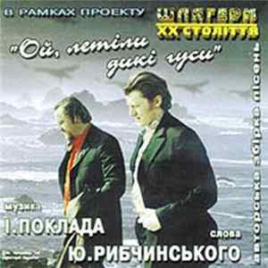 І.Поклад, Ю.Рибчинський - Ой, Летіли Дикі Гуси Mp3