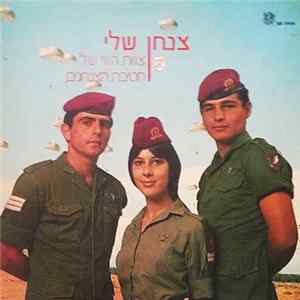 צוות הווי של חטיבת הצנחנים - הצנחן שלי Mp3
