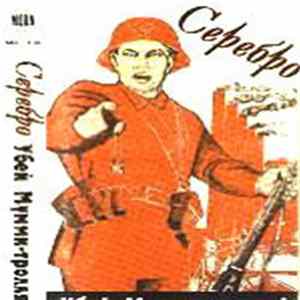 Серебро - Убей Мумми-Тролля Mp3