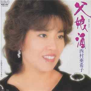 西村亜希子 - 父娘酒 Mp3