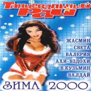 Various - Танцевальный Рай. Зима 2000 Mp3