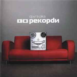 Друга Ріка - Рекорdи Mp3