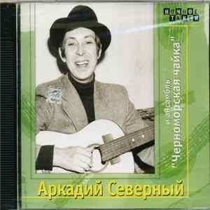 Аркадий Северный и ансамбль "Черноморская чайка" - Сборник Mp3