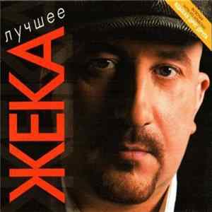 Жека - Лучшее Mp3