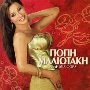 Πόπη Μαλιωτάκη - Άλλη Μια Φορά Mp3