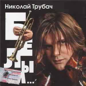 Николай Трубач - Белым... Mp3