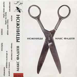 Макс Фадеев - Ножницы Mp3
