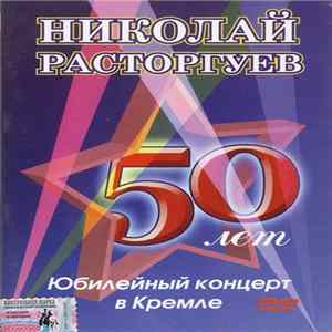 Николай Расторгуев - 50 лет - Юбилейный концерт в Кремле Mp3