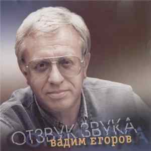 Вадим Егоров - Отзвук Звука Mp3