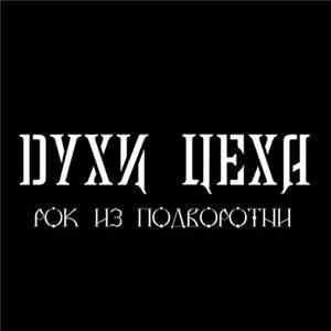 Духи Цеха - Рок Из Подворотни Mp3