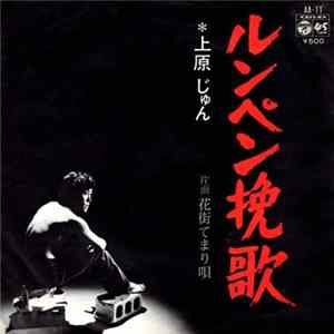 上原じゅん - ルンペン挽歌 / 花街てまり唄 Mp3