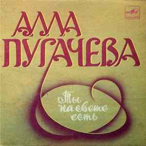 Алла Пугачева - Ты На Свете Есть Mp3