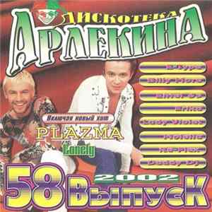 Various - Дискотека Арлекина 58 Mp3