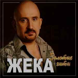 Жека - Золотые Хиты Mp3