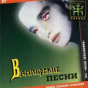 Пикник - Вампирские Песни Mp3