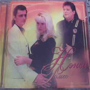 Нэнси - Ромео Mp3