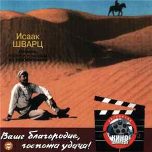 Исаак Шварц - Ваше Благородие, Госпожа Удача ! Mp3