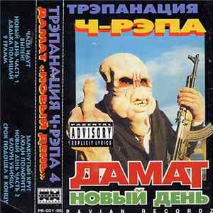 ДАМАТ - Новый День Mp3