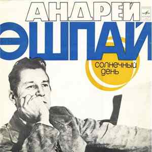 Андрей Эшпай - Солнечный День Mp3