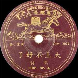 马仔 - 大王不好了 / 老马游暹罗 Mp3