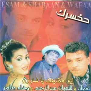 عصام و شعبان عبد الرحيم و وفاء عامر = Esam & Shaaban & Wafaa - حخسرك Mp3