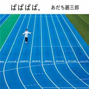 あだち麗三郎 - ぱぱぱぱ。 Mp3