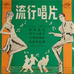 美黛 = Muidai, 紫薇 = Chee Wee - 歡舞重逢 = Let's Twist Again Mp3