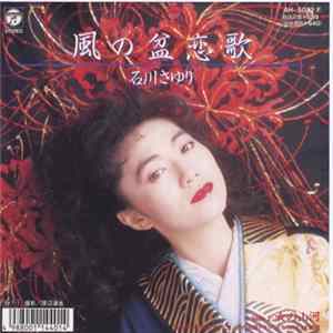 石川さゆり - 風の盆恋歌 Mp3