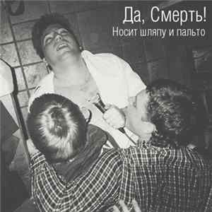 Да, Смерть! - Носит Шляпу и Пальто Mp3
