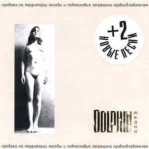 Dolphin - Ткани Mp3
