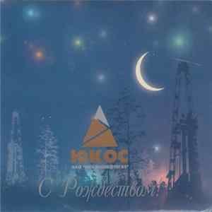 Various - ЮКОС ОАО "Юганскнефтегаз" С Рождеством! Mp3