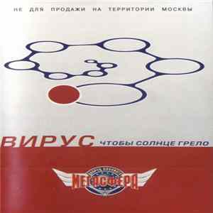 Вирус - Чтобы Солнце Грело Mp3