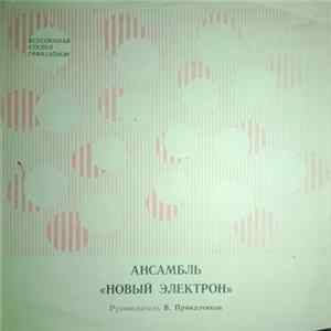 Новый Электрон - Быстрее Звука Mp3