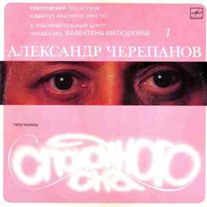 Александр Черепанов - Программы Спокойного Сна Mp3
