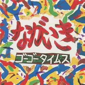 ゴー・ゴー・タイムス - ながいき Mp3