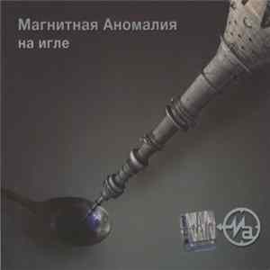 Магнитная Аномалия - На Игле Mp3