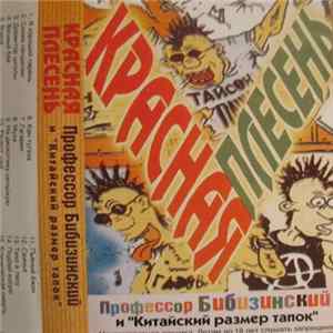 Красная Плесень - Профессор Бибизинский И "Китайский Размер Тапок" Mp3