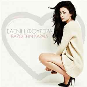 Ελένη Φουρέιρα - Βάζω Την Καρδιά Mp3