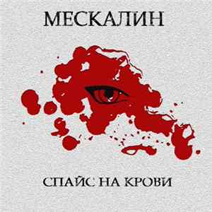 Мескалин - Спайс на крови Mp3