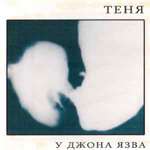 Теня - У Джона Язва Mp3