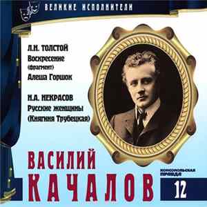 Л.Н. Толстой, Н.А. Некрасов - Читает Василий Качалов - Воскресение / Алеша Горшок / Русские Женщины (Княгиня Трубецкая) Mp3