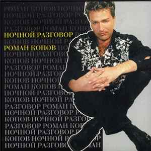 Роман Копов - Ночной Разговор Mp3