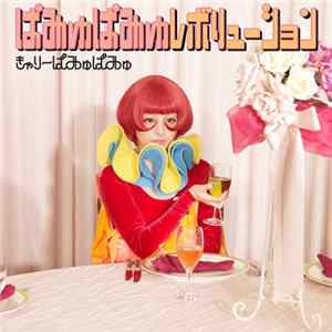 きゃりーぱみゅぱみゅ - ぱみゅぱみゅレボリューション Mp3