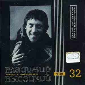 Владимир Высоцкий - Концерт В Северодонецке Mp3
