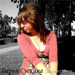 Дарья Сускина - Пьяная струна Mp3