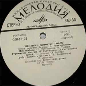 Эдуард Колмановский - Женщине, Которую Люблю Mp3