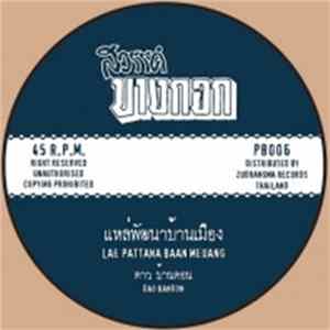 ดาว บ้านดอน = Dao Bandon / วารินทร์ ชินราช = Warin Shinaraj - แหล่พัฒนาบ้านเมือง (Lae Pattana Baan Meuang) / หนูอยากดัง (Noo Yaak Dang) Mp3