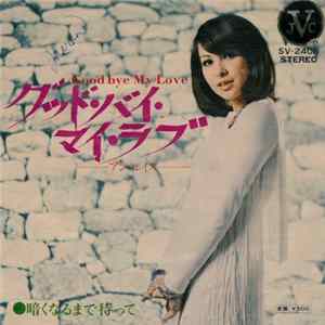 アン・ルイス - グッド・バイ・マイ・ラブ (Goodbye My Love) / 暗くなるまで待って Mp3