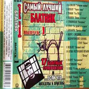 Various - Самый Лучший Блатняк. Выпуск I Mp3