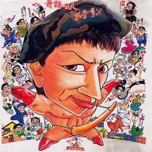 スターリン - 奇跡の人 Mp3